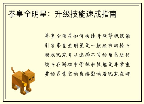 拳皇全明星：升级技能速成指南