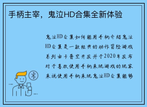 手柄主宰，鬼泣HD合集全新体验