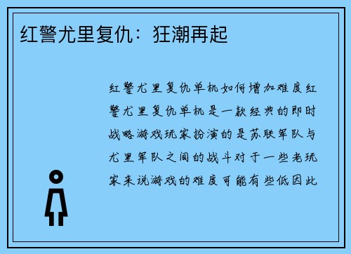 红警尤里复仇：狂潮再起