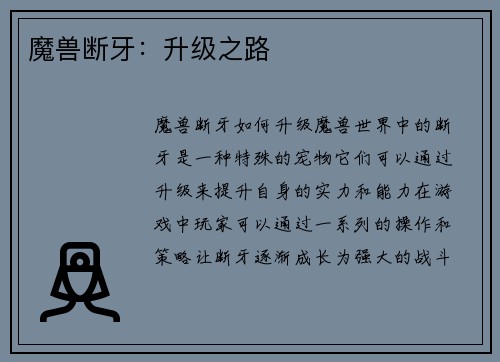 魔兽断牙：升级之路